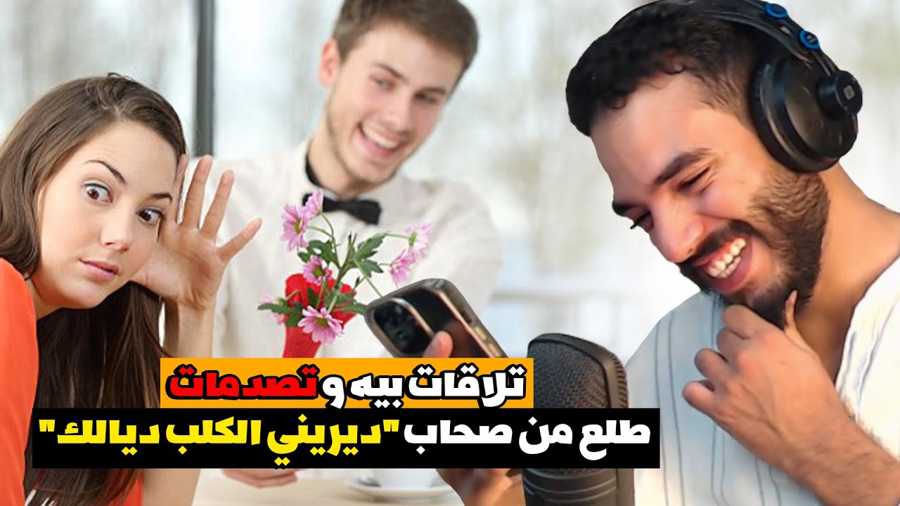 وصلوني قصص ديال أكفس المواعد الغرامية لي عاشوهم المتابعين ديالي فحياتهوم