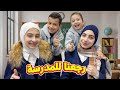 روتين أول يوم من الفصل الثاني للمدرسة 🎒 مع جوان وليليان