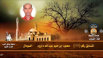 المتسابق رقم 10 (فئة الشباب) ابراهيم محمود داوود - الصومال - مسابقة افضل تلاوة رمضان 1442ه