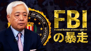【秘密警察FBI】深夜に急襲、即逮捕...驚きの逮捕理由とは?