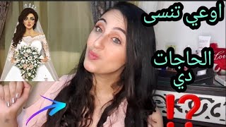 سلسلة العروسة//شنطة العنايه الشخصية//لازم يكونو عند اي بنت//المنتجات المفضله//part2