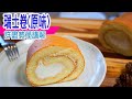 🍰瑞士卷 (原味) | 點解甩皮做錯乜？裂開皺皮好心噏！完美瑞士卷秘笈，逐點剖釋講心得 Perfect Swiss roll recipe [💬 Eng sub]