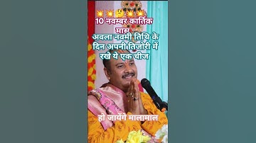 कार्तिक मास के नवमी तिथि के दिन हल्दी के साथ तिजोरी में रखें एक चीज#pandit_pradeep_ji_mishra #upay
