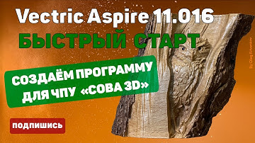 Учимся работать в программе Vectric Aspire 11. Создание УП "Сова". Быстрый старт.