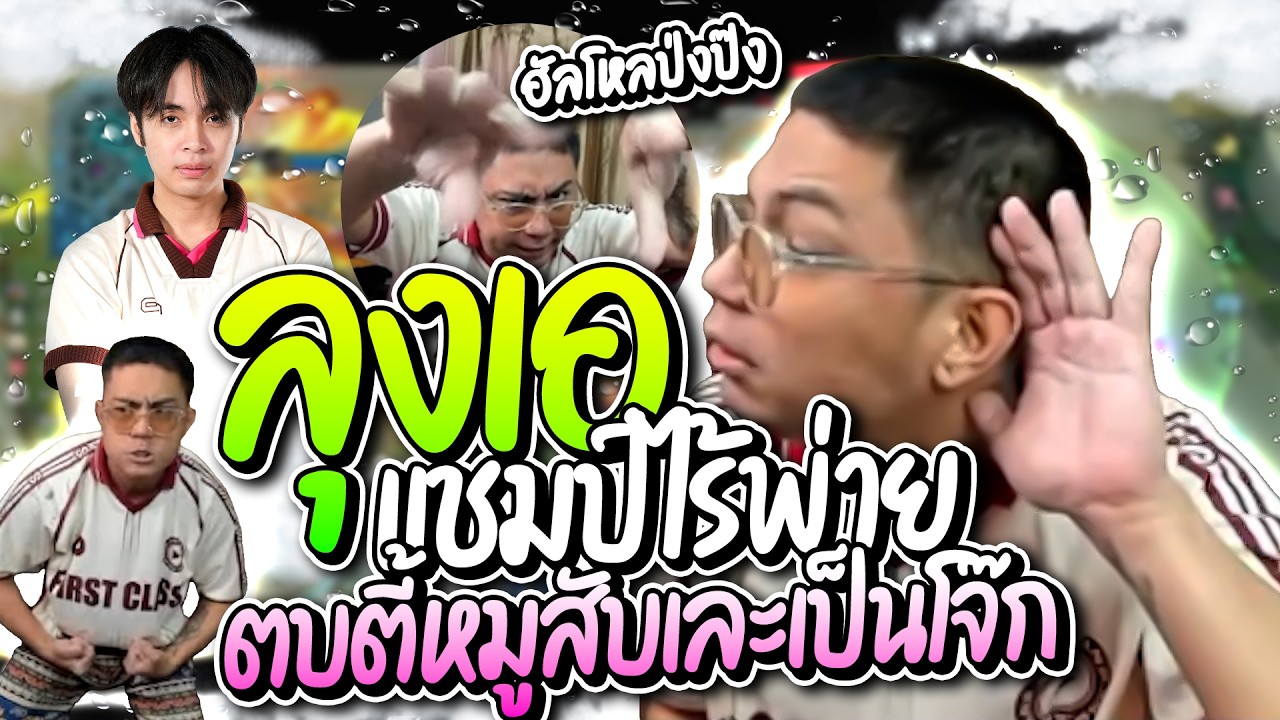 ลุงเอตี้หมูยอไร้พ่าย ตบตี้หมูสับเละเป็นโจ๊ก 2-0 เป็นหัวตารางไร้พ่าย โคตรมันส์ | ลุงเอ Lung-A