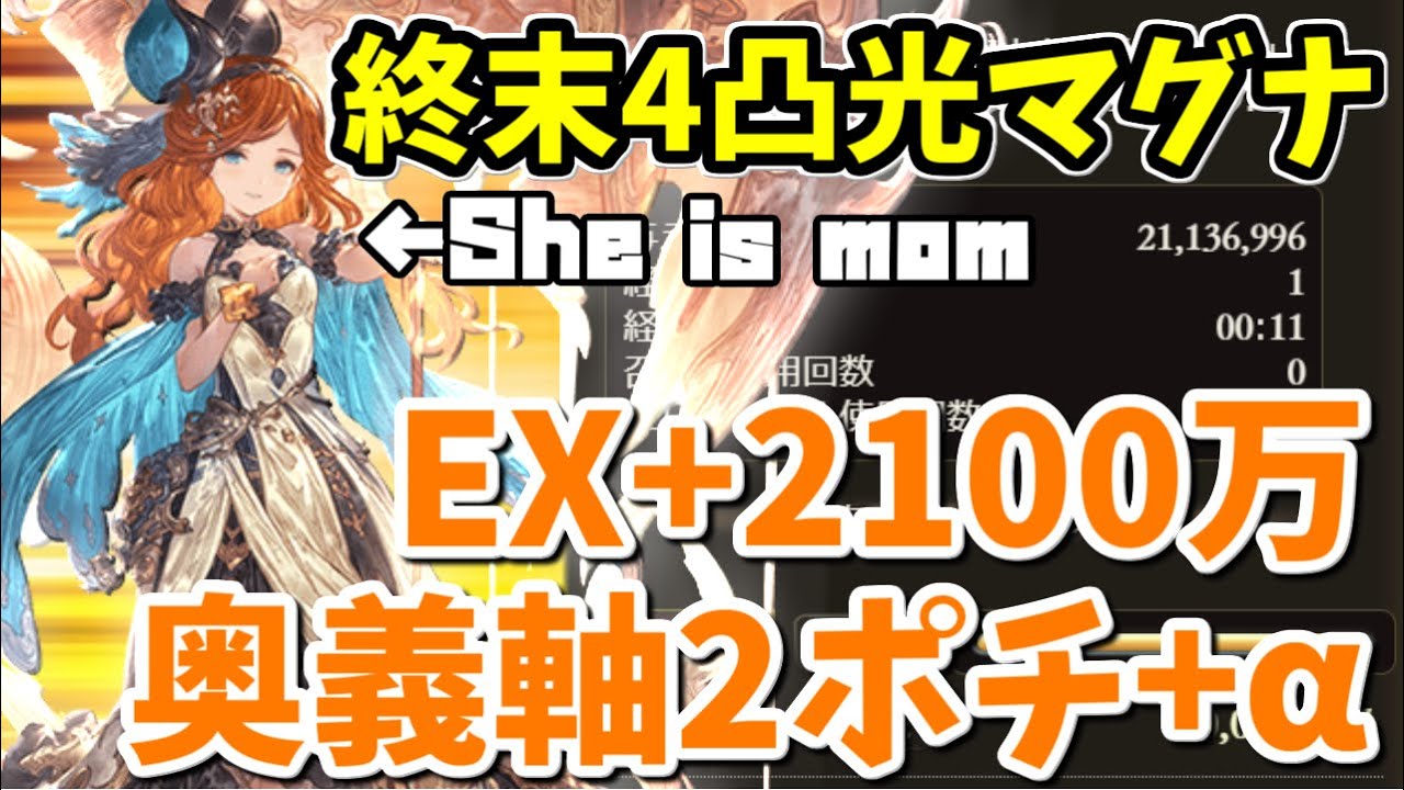 終末4凸光マグナ 光古戦場ex 奥義軸2100万2ポチ編成 Aを紹介するっ グラブル Youtube