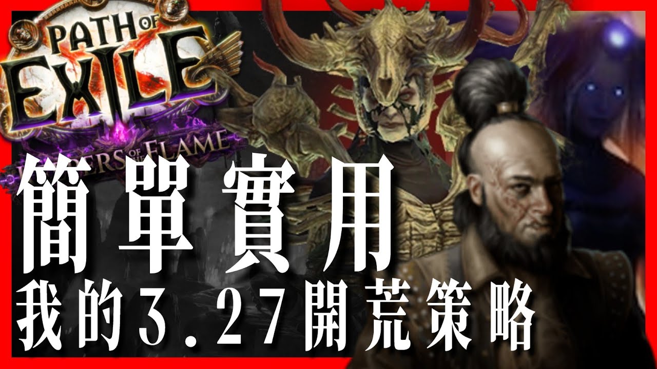 [ POE ] 我的3.27開荒策略！密教關係怎麼拉、探險圖貞怎麼掏、王戰循環打哪個最賺？我全招了｜KBON只會玩