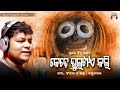 Odia bhajan      kede bhultae kali  karunakar  nihar priyaashish  jagannath bhajan