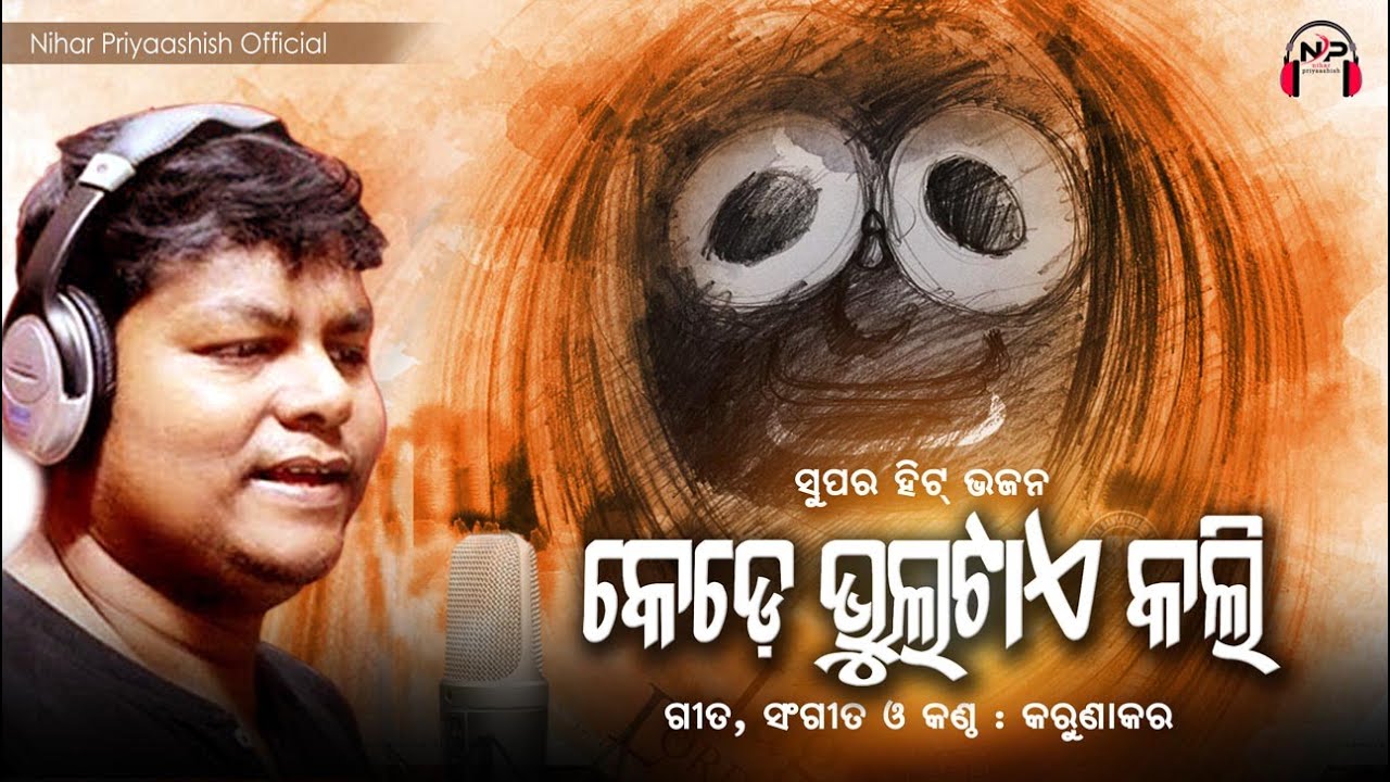 Odia Bhajan      Kede Bhultae Kali  Karunakar  Nihar Priyaashish  Jagannath Bhajan