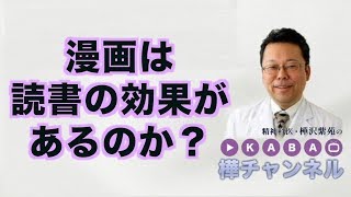漫画は読書の効果があるのか？【精神科医・樺沢紫苑】