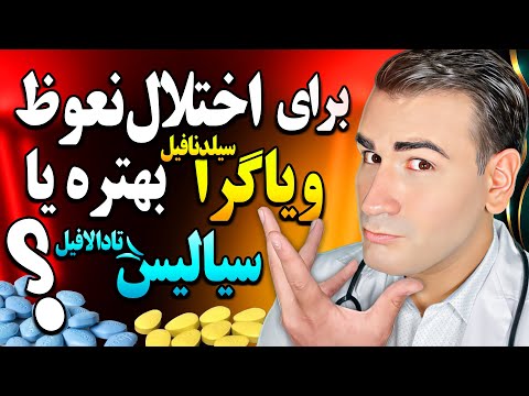 ویاگرا سیلدنافیل بهتره یا سیالیس تادالافیل عوارض کدام خطرناک تره   