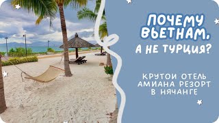 Лучший отель Вьетнама - Amiana Resort в Нячанге с белым песком как на Мальдивах