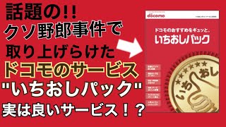 【ドコモ不適切メモ】実はいちおしパックは素晴らしいサービス❗️❓どんなサービスか紹介します