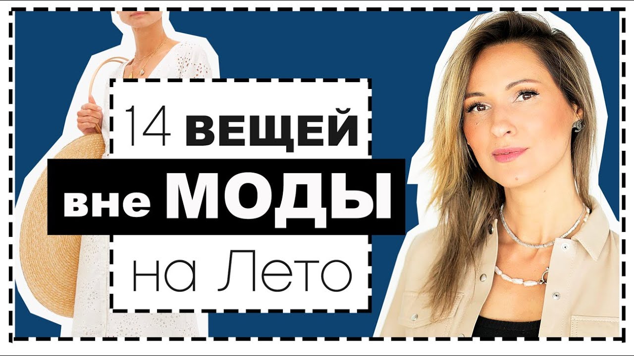 ВЕЩИ ВНЕ МОДЫ, ВНЕ ВРЕМЕНИ для БАЗОВОГО ЛЕТНЕГО ГАРДЕРОБА | СТИЛЬ ВАЖНЕЕ ТРЕНДОВ | ПОЛНАЯ ИНСТРУКЦИЯ