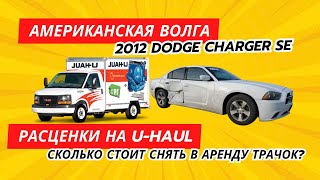 Американский АВТОДВИЖ. Купил ДОДЖА на Copart. Новая машина - новые траблы)))