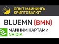 BlueMN (BMN) майним картами Nvidia (algo Lyra2z) | Выпуск 80 | Биткоин - опыт майнинга криптовалют