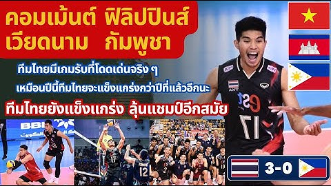 คอมเม้นต์ฟิลิปปินส์ เวียดนาม กัมพูชา เมื่อทีมไทย ชนะ ฟิลิปินส์ 3-0 เซต วอลเลย์บอล ซีวีลีก 2025