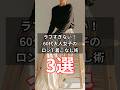 【シニアファッション】ラフすぎない!上品に見えるロンT着こなし術3選| 50代60代向け #シニア #シニアライフ #ファッション #60代 #50代 #70代