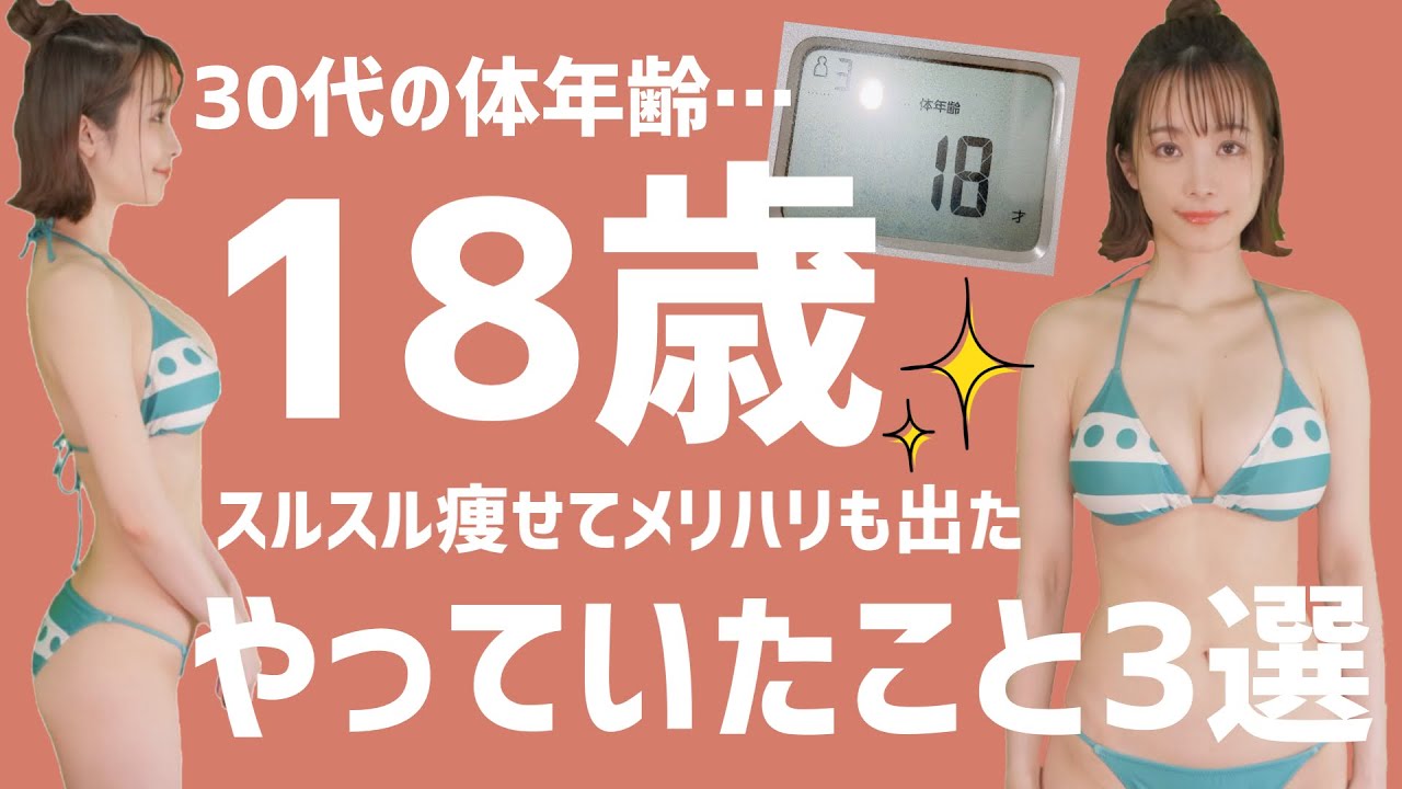 ⁣【ダイエット】158cm45→42kg/体年齢34→18才/やっていたこと3選！！！【正月太り対策】