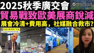 2025年秋季廣交會驚現“空城計”！貿易戰升級歐美展商集體缺席，現場冷清如鬼城，商家哭訴費用高到天價性價比崩盤，呼籲展會 社媒雙劍合璧救市，揭秘如何逆襲拓展全球客戶資源並狂飆品牌曝光度！