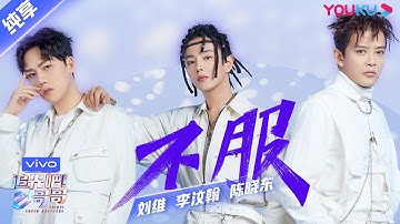 第一次公演舞台纯享：《不服》陈晓东/刘维/李汶翰  | 追光吧！哥哥 Shine! Super Brothers | 2020偶像竞技节目 | 优酷 YOUKU