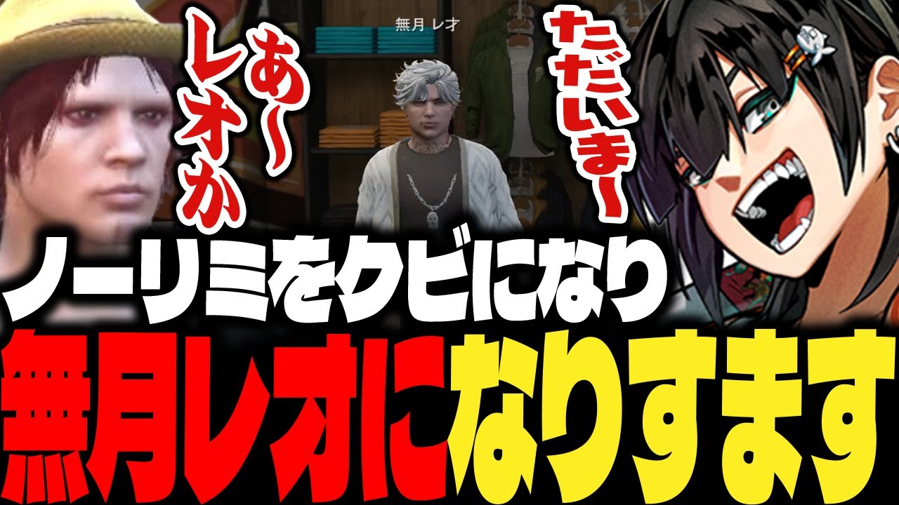 【ストグラ】ノーリミをクビになり 無月レオになりすます【PIRA/Lv1チンピラ/切り抜き】