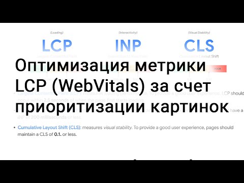 Оптимизация метрики LCP (WebVitals) за счет приоритизации картинок