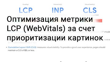 Оптимизация метрики LCP (WebVitals) за счет приоритизации картинок