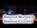 Николай Маринков,Николай Селезнёв_Ивушки