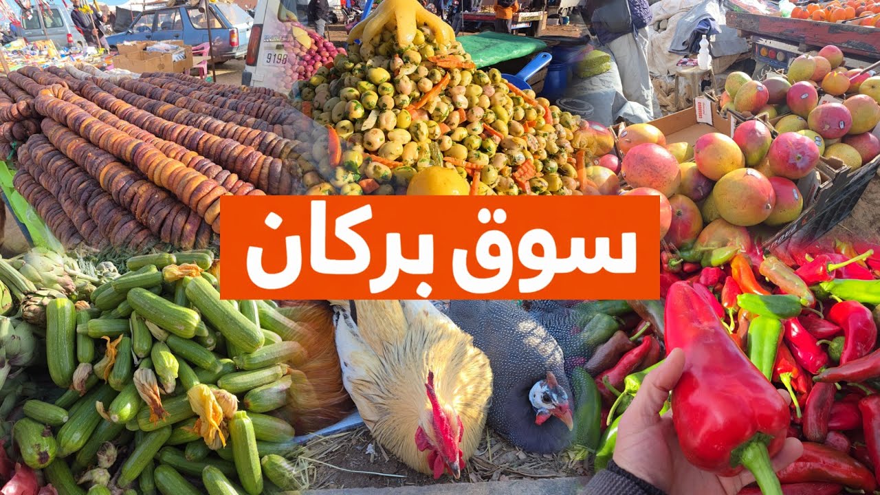 🌞☕ صباح ممتع وحيوي في سوق بركان – الخضروات الطازجة والدجاج