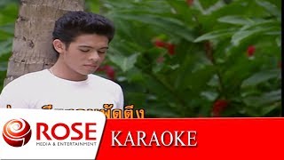 Video thumbnail of "ลานเทสะเทือน - สายัณห์ สัญญา (KARAOKE)"