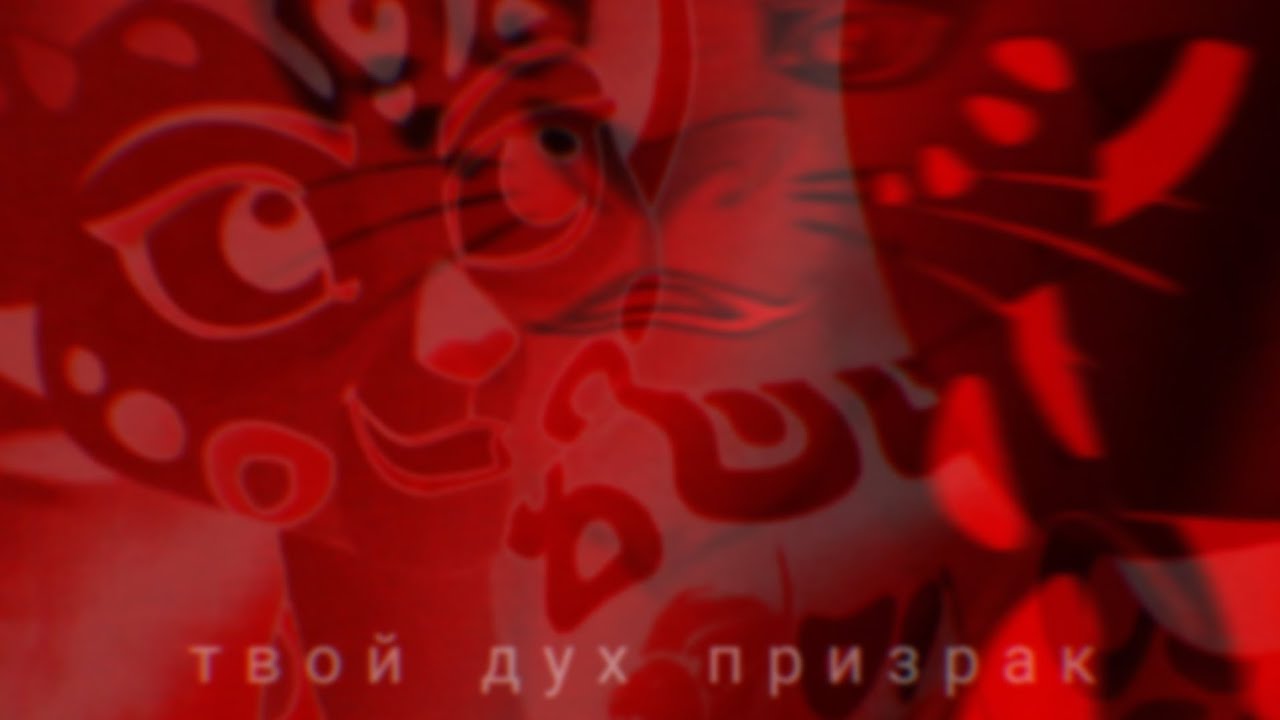 твой дух призрак