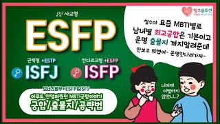 MBTI 남녀 연애 궁합! ESFP편(ISFJ,ISFP)ㅣ유혹 전략, 만남 장소,보너스(ENFP)