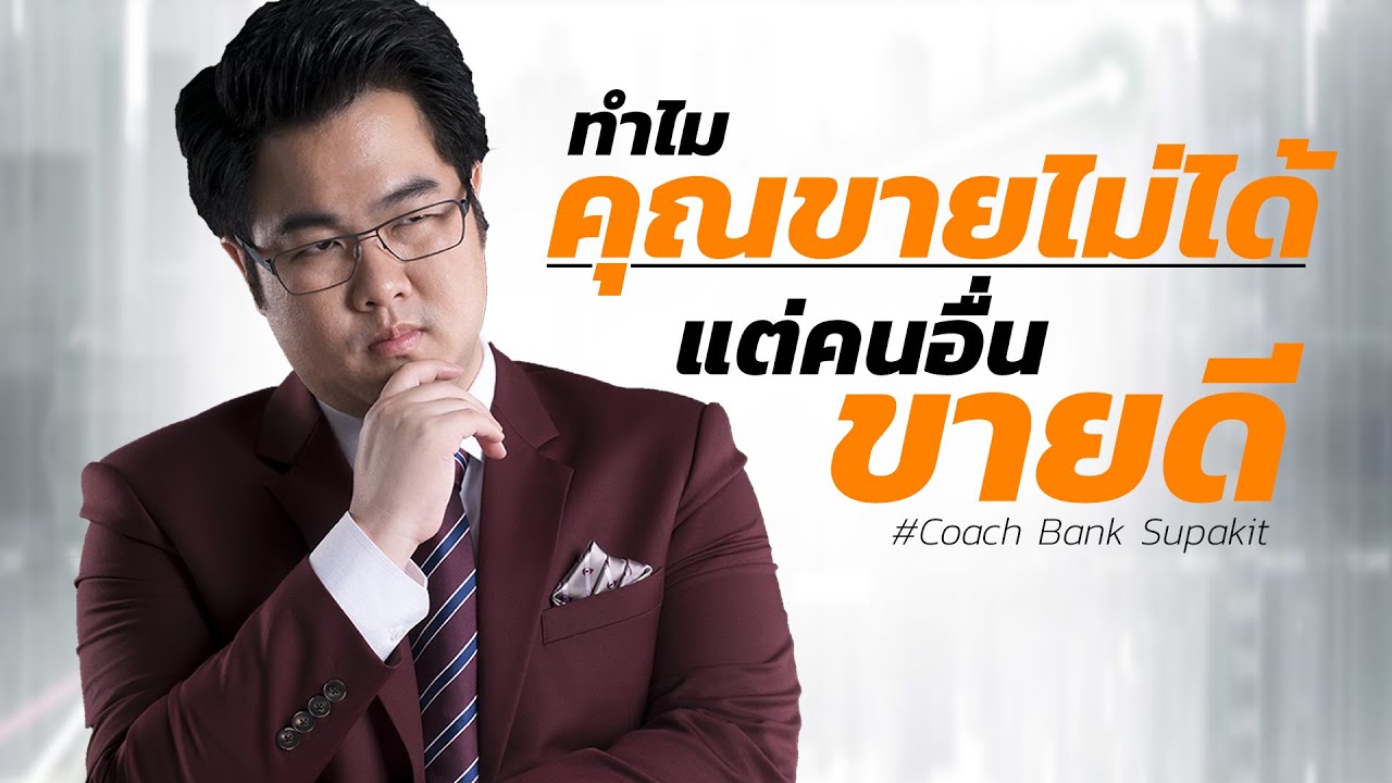 ขาย ของ ไม่ ได้  2022  ทำไมคุณขายไม่ได้แต่คนอื่นขายดี