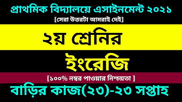Class 2 English assignment 23 Answer 2021||২য় শ্রেণির এসাইনমেন্ট||২য় শ্রেণির গনিত বাড়ির কাজ ২৩ উত্তর