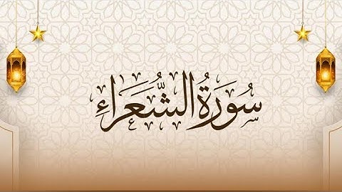 Surat Ash-Shu'ara (10-68) -سورة الشعراء (١٠-٦٨)