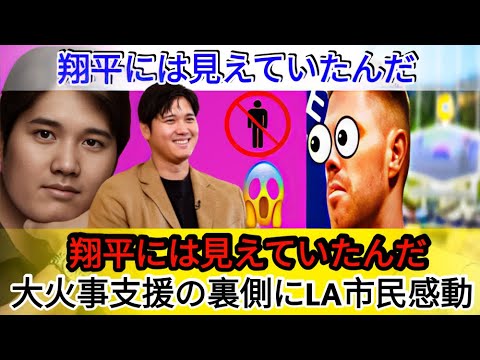 「大谷翔平の隠れた支援にフリーマンが感動💖「翔平にしかできないことだ」被災者と消防士を助ける行動とは？🌍🔥【海外の反応MLBメジャー野球