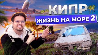 По уши в грязи на Кипре. Жизнь на море.