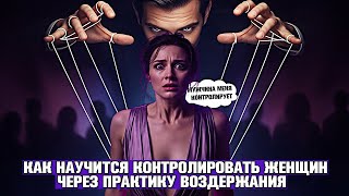 видео: САМЫЙ БОЛЬШОЙ СТРАХ ЖЕНЩИН 😱: МУЖЧИНА, КОТОРЫЙ ИХ КОНТРОЛИРУЕТ (И КАК ИМ СТАТЬ ЧЕРЕЗ ВОЗДЕРЖАНИЕ) картинка: САМЫЙ БОЛЬШОЙ СТРАХ ЖЕНЩИН 😱: МУЖЧИНА, КОТОРЫЙ ИХ КОНТРОЛИРУЕТ (И КАК ИМ СТАТЬ ЧЕРЕЗ ВОЗДЕРЖАНИЕ)