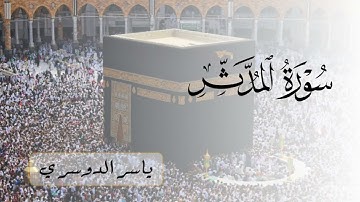 سورة المدثر للشيخ ياسر الدوسري | Surah Al-Muddaththir