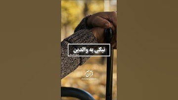 آیات ۲۳ و ۲۴ سوره اسراء #قران_كريم #قرآن #خدا #خداشناسی #کلام_خدا #خدایاشکرت #آخرت #قیامت #الله