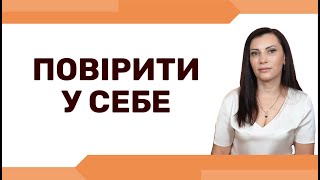 Як стати ВПЕВНЕНИМ у собі. Способи підняття самооцінки