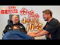 涙！しんさん会いたかった！４年ぶりの再会！ゲスト：ガンバレ☆プロレス今成夢人選手｜大谷晋二郎ひたすら前進チャンネル
