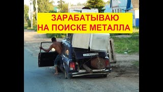 ЗАРАБАТЫВАЮ НА ПОИСКЕ МЕТАЛЛА | СДАЛ МЕДЯШКУ | БУДНИ МЕТАЛЛОЛОМЩИКА #всеометаллосборе