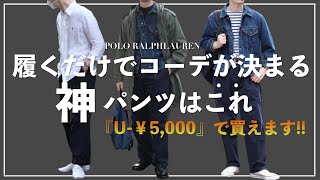 【古着紹介】まるで“NEAT”⁉︎美シルエットなワイドパンツはこれで決まり！｜POLO RALPHLAUREN