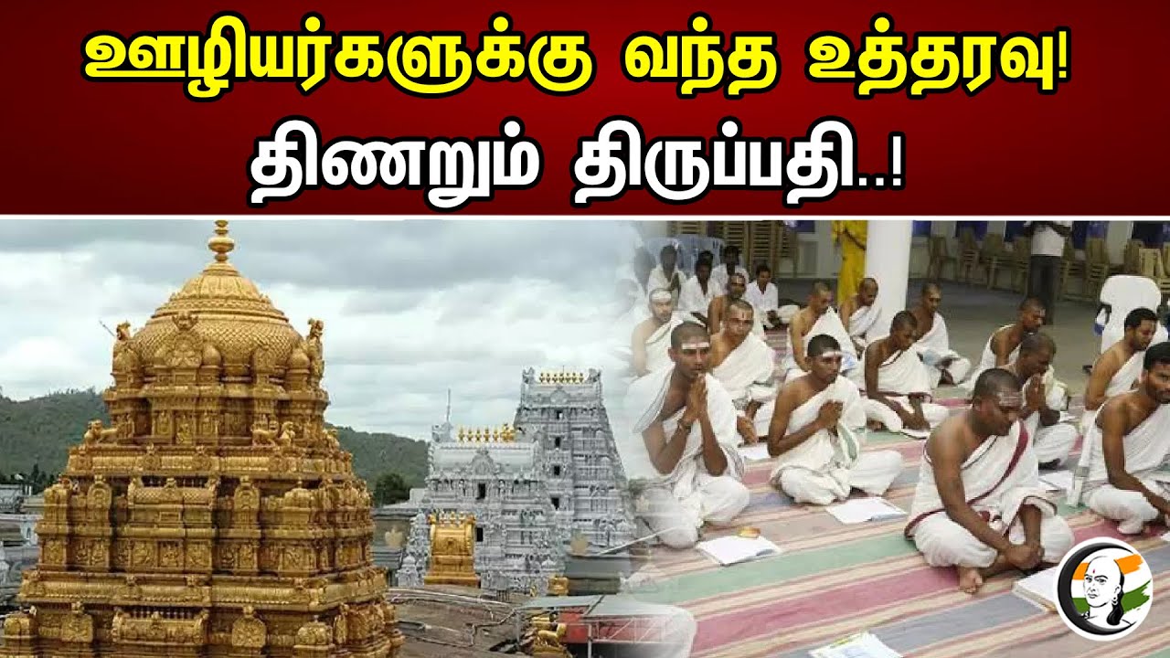 ஊழியர்களுக்கு வந்த உத்தரவு ! |  திணறும் திருப்பதி..! | TTD |Tirupati Temple News |  30.04.2023