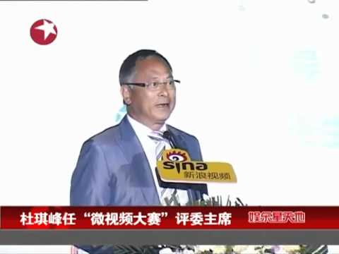 杜琪峰任"微视频大赛"评委主席.mp4