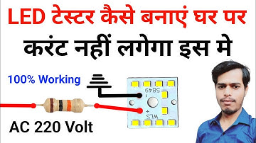 LED Tester Kaise Banaen | Best LED Tester | LED चेक करने वाला कैसे बनाएं | AC 220 Volt tester 