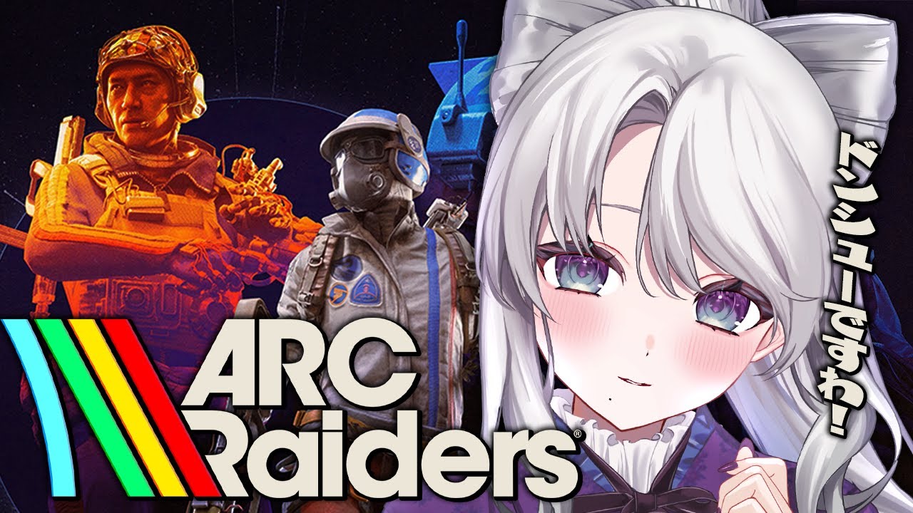 【ARC Raiders】５日目！！キノコ集めですわ！！話題のPvPvEゲーム「アークレイダース」に挑戦しますわ！！！【琴宮いおり / 