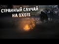 Странный случай на охоте. [Мистические истории из жизни].